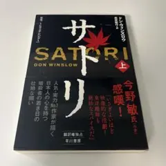 サトリ 上