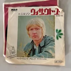 ニルソン ウィザウト・ユー　Victor SS-2147 EP