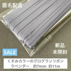 ♡新品・未開封♡【匿名配送】グログランリボン ラベンダー 紫　約7mm 約11m