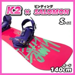 ☆初心者おすすめ☆ K2 ケーツー× サロモン レディース スノーボードセット