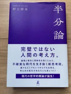 半分論 村上信五 幻冬舎