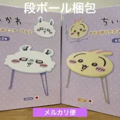 ちいかわ　おかお折りたたみミニテーブル② うさぎ　　　モモンガ　セット