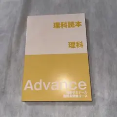 理科読本 Advance 湘南ゼミナール　テキスト 暗記