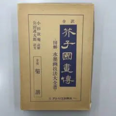 『 芥子園畫傳 續編 三 』 芥子園画伝 珍本 希少 美品 です。 芥子園畫傳 續編 三 』 芥子園画伝 珍本 希少 美品 です。