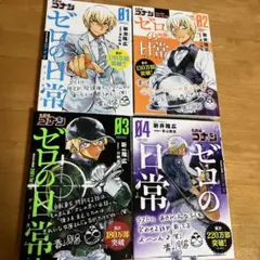名探偵コナン ゼロの日常(ティータイム) 1〜4巻(シール付き)