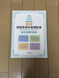 医師事務作業補助者　テキスト ソラスト 医師事務作業補助者 | 参考書・問題集 | 医療事務・介護の資格