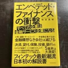 エンベデッド・ファイナンスの衝撃 : すべての企業は金融サービス企業になる