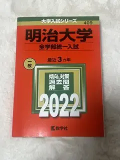 赤本 明治大学 (全学部統一入試) 2022