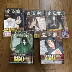 変な家 1巻から5巻