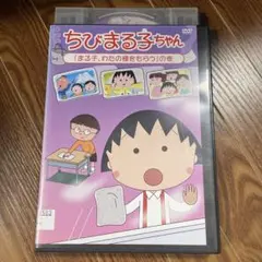 ちびまる子ちゃん「まる子,わたの種をもらう」の巻