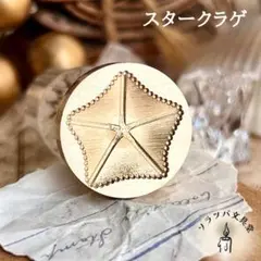 3D スタークラゲ 22mm スタンプヘッド シーリングスタンプ 封蝋
