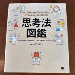 思考法図鑑