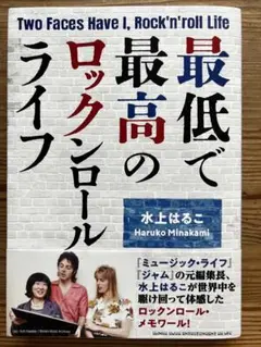 最底で最高のロックンロールライフ 水上はるこ