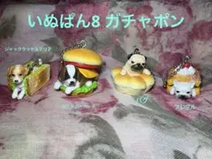 いぬぱん8 ガチャポン、わんこ4種、かわいいわんこたち、未使用に近い