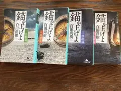 百田尚樹 錨を上げよ 4巻セット