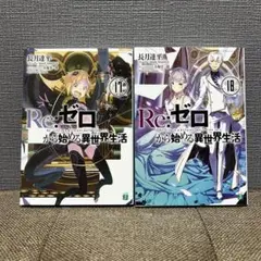 リゼロ9〜17巻 Amazon.com: Re:ZERO -Starting Life in Another World-, Vol