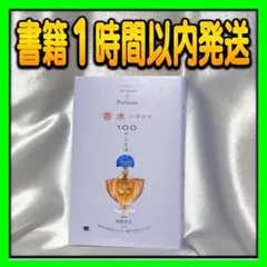 【新品即発送】香水を深める100のことば 新間美也