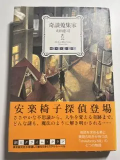 太田忠司『奇談蒐集家』
