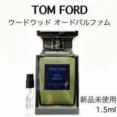 トムフォード ウードウッド ガラス製アトマイザー 香水 1.5ml