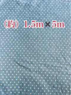 【訳あり】布　はぎれ　星柄　デニム風　1.5m×5m