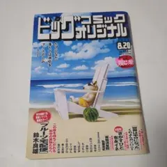 ビッグコミックオリジナル 2020年8月20日号