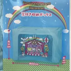 サンリオキャラクターズ×swimmer 窓付き収納ボックス 2025年最新】SWIMMER×サンリオキャラクターズ 窓付き収納