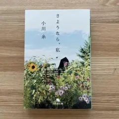 さようなら、私／小川糸