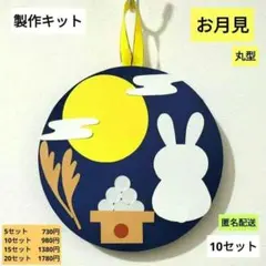 お月見　丸型　製作キット　保育　壁面　保育園　製作　秋　10月　9月