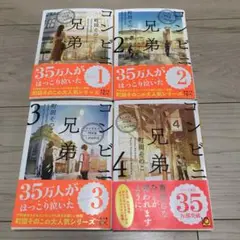 コンビニ兄弟 全巻セット 1-4巻