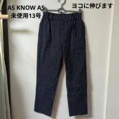 AS KNOW AS ストライプ スラックス 13号未使用品