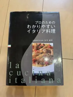 19冊セット♪プロのためのわかりやすいイタリア料理／老舗トラットリアの絶品 19冊セット♪プロのためのわかりやすいイタリア料理／老舗