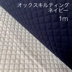 ラスト3点 1m オックスキルティング ネイビー