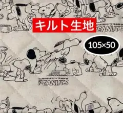 スヌーピー　キルト生地　生成り105×50キルティング