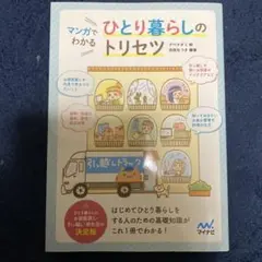 マンガでわかる ひとり暮らしのトリセツ