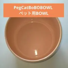 ♥最終セール♥即購入OK♥PegCatBoBOBOWLペット用BOWL
