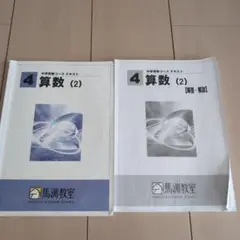 馬渕 中学受験コーステキスト 算数 4年生