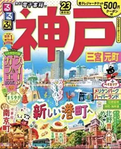 るるぶ 神戸 三宮 元町 '23 通常サイズ