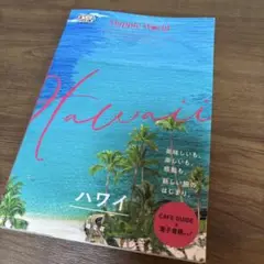 まっぷるWORLD ハワイ