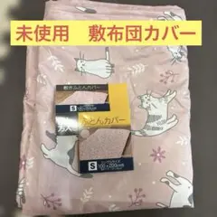 シングル敷布団カバー