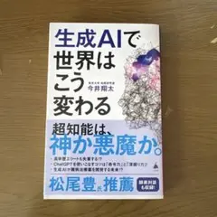 生成AIで世界はこう変わる