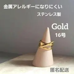 匿名配送　ゴールド　16号　ステンレス クロス リング 指輪　おしゃれ　大人