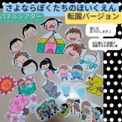 引っ越しや転園のお友達に★さよなら僕たちの保育園・幼稚園のお話パネルシアター