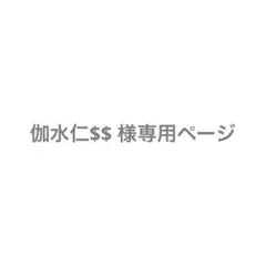 伽水仁$$ 様の専用ページ