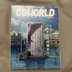 CGWORLD すずめの戸締り 2023年2月号