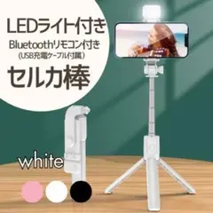 ★新品♥ LEDライト Bluetooth 三脚付き セルカ棒 自撮り棒