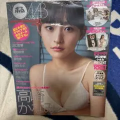BOMB 2021年10月号別冊　TSUTAYA限定版　高崎かなみ