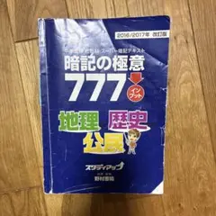 専用 スタディアップ暗記の極意777 2020/2021 Amazon.co.jp: TN25-027 スタディアップ 社会科 スーパー暗記