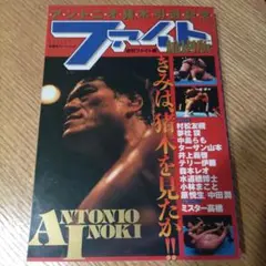 プロレス/ファイト縮刷版昭和42年3月11日～43年3月１日号(新大阪新聞社) プロレス/ファイト縮刷版昭和42年3月11日～43年3月1