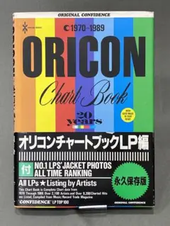 帯付き オリコンチャートブック LP編 オリコンチャート 1970-1989