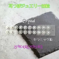 スワロフスキー耳つぼジュエリー☆クリスタル4サイズ(セラミック粒)